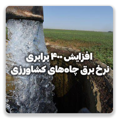 افزایش ۴۰۰ برابری تعرفه برق چاه‌های کشاورزی