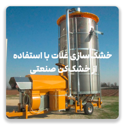 خشک سازی غلات با استفاده از خشک کن  صنعتی