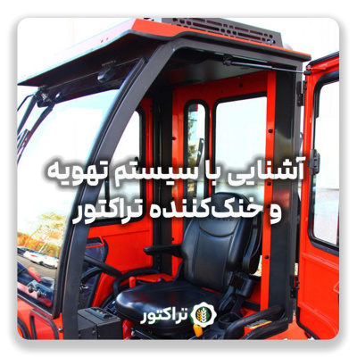 آشنایی با سیستم تهویه و خنک‌کننده تراکتور