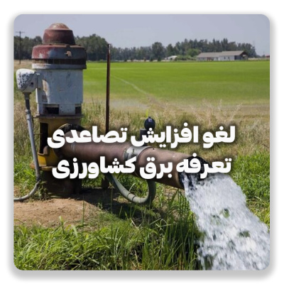 لغو افزایش تصاعدی تعرفه برق کشاورزی