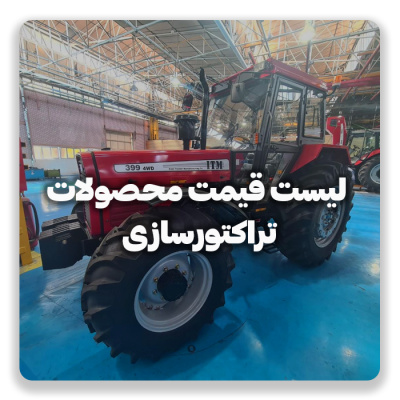 قیمت روز تراکتور