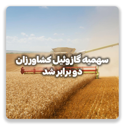 افزایش دو برابری سهمیه گازوئیل کشاورزان در مرداد و شهریور