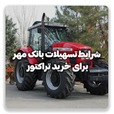 شرایط دریافت تسهیلات خرید تراکتور از بانک مهر ایران